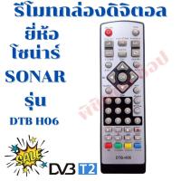 ราคา รีโมทกล่องดิจิตอล โซน่าร์ SONAR รุ่น DTB H06 รับประกันสินค้า (12193866416)
