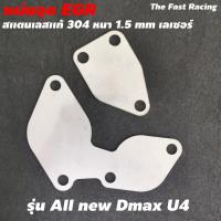ราคา แผ่นอุด EGR Isuzu all new D MAX Euro4 2014 2021 (8943929060)
