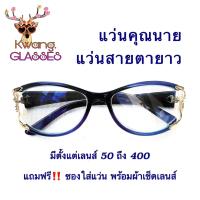ราคา แว่นคุณนาย แว่นสายตายาว แว่นสีฟ้าใส แว่นทรงรี มีตั้งแต่เลนส์ 50 ถึง 400 กดเลือกเลนส์ได้เลย แว่นตาราคาถูก แว่นตา Kwang glasses แว่นตาสายตายาว (7763564959)