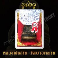 ราคา พระเครื่อง จี้พระ รูปหล่อโบราณ พิมพ์นิยม หลวงพ่อเงิน พุทธโชติ เนื้อโลหะ วัดบางคลาน จ พิจิตร พร้อมกล่อง (7561008611)