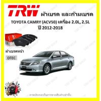 ราคา TRW ผ้าเบรค ก้ามเบรค รถยนต์ TOYOTA CAMRY ACV50 เครื่อง 2 0L 2 5L โตโยต้า คัมรี่ ปี 2012 2018 (18980168586)