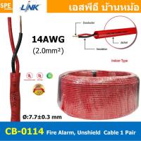 ราคา 1เมตร CB 0114 สายไฟอะลาร์ม Link 2Cx14AWG 2 0mm2 Fire Alarm Unshield Twisted Cable 1 Pair 2sq mm สายไฟอลาม เหมาะสำหรับใช้ส่งสัญญาณในระบบ Fire Alarm System ทนความร้อนสูง 20 C ถึง 105 C ป้องกันการลามไฟ (