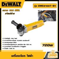ราคา DEWALT เครื่องเจียร ไฟฟ้า 100 MM 720W รุ่น DWE8100T B1 สวิตช์ท้าย อุปกรณ์เครื่องมือช่าง งานช่าง ดีวอลท์ (20941506717)
