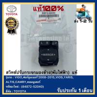 ราคา สวิทช์ปรับกระจกมองข้าง พับไฟฟ้า แท้ 84872 52040 ยี่ห้อTOYOTAรุ่น VIGOฟอร์จูนเนอร์ 2008 2015VIOSYARISALTISCAMRYคอมมูเตอร์ (20932506789)
