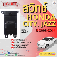 ราคา สวิทช์กระจกประตู HONDA City Jazz ปี 2008 2014 หน้าซ้ายหลังซ้าย ขวา (20912605041)