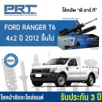 ราคา รับประกัน3ปี PRT โช๊คอัพ FORD RANGER T6 4x2 ปี 2012 ขึ้นไป กดเลือก โช๊คหน้า โช๊คหลัง (13549320705)