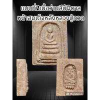 ราคา พระของขวัญประจำปี 2549 จากวัดห้วยมงคล ต ทับใต้อ หัวหิน จ ประจวบคีรีขันธ์ เนื้อว่านผงพุทธคุณ ไม่มีกล่อง แบบพิมพ์สมเด็จและพิมพ์หลังเรียบ พระแท้รับประกันตลอดชีพ (19598175908)