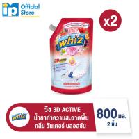 ราคา วิซ 3D ผลิตภัณฑ์ทำความสะอาดพื้นสูตรเข้มข้น ขนาด 800 มล แพ็ค 2 ชิ้น (21161616273)
