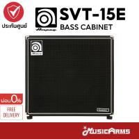 ราคา Ampeg SVT 15E ตู้ลำโพงคาบิเน็ต Bass Cabinet เบสคาบิเน็ต SVT15E รับประกันศูนย์ Music Arms (21133580812)