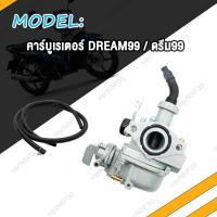 ราคา คาร์บูเรเตอร์ DREAM คาบูเรเตอร์ DREAM99 C100 คาร์บู ดรีม C100 ดรีม99 NEW OLD (20576515803)