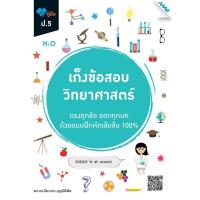 ราคา Chulabook ศูนย์หนังสือจุฬาฯ c111 8858700711489 เก็งข้อสอบ วิทยาศาสตร์ ป 5 (20524928980)