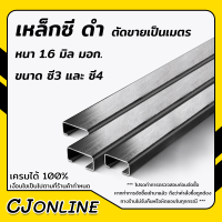 ราคา เหล็กซี 3 เหล็กซี 4 สีดำ ตัดขายเป็นเมตร หนา 1 6 มิล เหล็กแข็ง เหล็กซี เหล็ก C มอก ผลิตในไทย (17439201455)