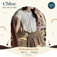 ราคา เสื้อไหมพรมคอปกแขนสั้น Chloe short sleeve shirt ทรงครอปเว้าเอวดีเทลเนื้อผ้าหยักๆเก๋ๆน่ารักมินิมอลใส่สบาย ไม่ร้อน (20593497021)