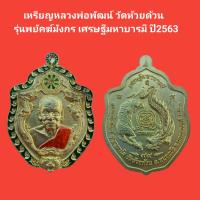 ราคา เหรียญหลวงพ่อพัฒน์ วัดห้วยด้วน รุ่นพยัคฆ์มังกรเศรษฐีมหาบารมี ปี2563 รับประกันแท้ จัดส่งฟรี (16904397161)