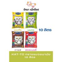 ราคา Kat to ทรายแมวอนามัย 10L (20363020006)