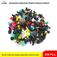 ราคา หมุดยึด คลิปล็อค รวมคละแบบ บรรจุ 1 ถุง 200 ชิ้น กิ๊ปล็อคพลาสติก งานซ่อมรถยนต์ แผงประตู กันชน (14361957584)