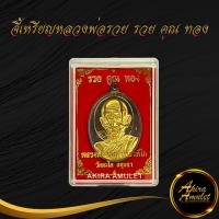 ราคา พระเครื่อง หลวงพ่อรวย ปาสาทิโก วัดตะโก จ อยุธยา รุ่น รวย คูณ ทอง ร ศ ๒๓๓ โค๊ดเลเซอร์ไม่ซ้ำ สินค้าพร้อมกล่อง (14225596781)