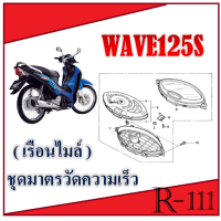 ราคา ไมล์wave125sแท้พร้อมสาย ชุดไมล์ Wave125s แท้ศูนย์ HONDA ไมล์เดิมพร้อมส่ง ชุดไมล์พร้อมสาย เวฟ125s WAVE125S ไม่ต้องแปลงนะค่ะ (12942730759)