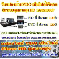 ราคา แปลงม้วน VDO ลงแผ่น DVD อัดระบบคุณภาพสูง ม้วน VDO VHS ม้วน Mini DV ม้วน HI8 Ntsc Digital8 VHS C (12629044047)