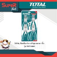 ราคา TOTAL คีมหนีบ ถ่าง 4 ตัวชุด ขนาด 7 นิ้ว รุ่น THT114041 Circlip Plier คีมหนีบแหวน คีมถ่างแหวน (9930145824)