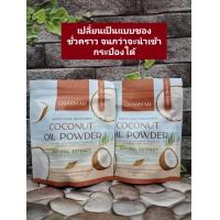 ราคา 1 แถม1ของแท้ น้ำมันมะพร้าว สกัดเย็น ชนิดผง MCT oil ตรา ชาร์มาร์ Coconut Oil Powder By CHARMAR (9782323202)