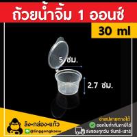 ราคา 100ใบ ยกลัง1000ใบ ถ้วยน้ำจิ้ม ถ้วยน้ำจิ้ม 1 ออนซ์ 2 ออนซ์ 3 ออนซ์ ฝาติด ถ้วยใส่น้ำจิ้ม กระปุกน้ำจิ้ม ถ้วยน้ำสลัด linggongkaew (14720218287)