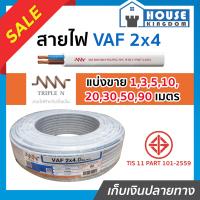 ราคา ส่งไว สายไฟ VAF 2x4 ยาว 1 90 เมตร NNN สายปลั๊กไฟ สายแข็งคู่ รางเก็บสายไฟ สายไฟฟ้า สายไฟ VAF (14519216666)