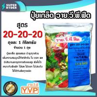 ราคา ปุ๋ยเกล็ด วาย วี พี ฟีด YVP ขนาด 1 กิโลกรัม มีให้เลือก 5 สูตร บำรุงต้น ใบ ผล เพิ่มผลผลิต ฟื้นฟูต้น สูตรเข้มข้น ละลายน้ำดี วาย วี พี ฟีด (14341926796)