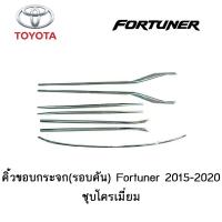 ราคา คิ้วขอบกระจก รอบคัน Toyota Fortuner 2015 2020 ชุบโครเมี่ยม (3805372902)