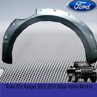 ราคา คิ้วล้อ ซุ้มล้อ 6นิ้ว ฟอร์ด เรนเจอร์ Ford Ranger 2012 2014 มีน็อต 4ประตู สีดำด้าน (3790308582)