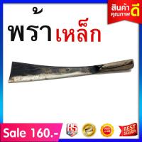 ราคา มีดพร้า มีดโต้ มีดดายหญ้า มีดหวด มีดพร้า มีดตัดต้นไม้ หัวตัด เหล็กแหนบ (2397478324)