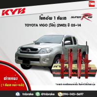 ราคา kyb โช๊คอัพ 1 คันรถ toyota vigo 2wd โตโยต้า วีโก้ 4x2 ตัวธรรมดา ตัวเตี้ย โตโยต้า ปี 2005 2014 kayaba super red (1773778354)