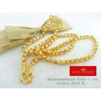 ราคา เครื่องประดับ สร้อยคอทอง สร้อยคอทองคำ เศษทองคำเยาวราช ลายทาโร่ น้ำหนัก3 บาท ความยาวสวมหัวได้ (862740640)