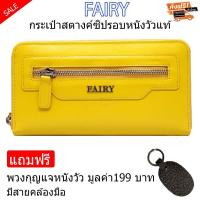 ราคา NEW กระเป๋าสตางค์ใบยาว กระเป๋าเงินผู้หญิง กระเป๋าแฟชั่นซิปรอบ FAIRY ผลิตจากหนังวัวแท้ มีซิปด้านหน้า แถม พวงกุญแจหนังวัวแท้ 1อัน พร้อมกล่องอย่างดี ส่งฟรี KERRY (947936920)
