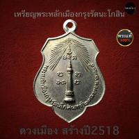 ราคา เหรียญพระหลักเมือง กรุงรัตนะโกสิน ปี2518 (12694252569)