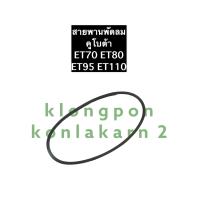 ราคา สายพาน สายพานพัดลม ET70 ET80 ET95 ET110 คูโบต้า สายพานพัดลมคูโบต้า สายพานพัดลมet70 สายพานพัดลมet80 สายพานพัดลมet95 สายพานพัดลมet110 (11862420503)