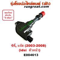 ราคา E004613 คอยล์จุดระเบิดซิตี้ คอยล์หัวเทียน คอยล์จุดระเบิดแจ๊ส IDSI คอยล์จุดระเบิดฮอนด้า คอยล์จุดระเบิดHONDA CITY JAZZ 03 GD 06 (17222463681)