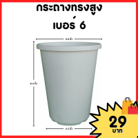 ราคา กระถาง จานรอง กระถางต้นไม้ กระถางทรงสูง ไม้กราฟ เบอร์ 4 6 นิ้ว สีดำ สีขาว สีอิฐ (20883496012)