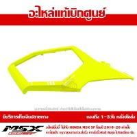 ราคา ฝาครอบข้าง ซ้าย MSX SF ของแท้ เบิกศูนย์ สีเหลืองเลม่อน รหัส 83540 K26 B00ZF ส่งฟรี เก็บเงินปลายทาง ยกเว้นภาคตะวันตกและพื้นที่ห่างไกล (8789250439)