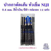 ราคา 12 ด้าม ปากกาตัดเส้น ปากกาหัวเข็ม นิจิ NIJI VIP รุ่น NJP 400 หัวเข็ม 0 4mm ปากกาหมึกซึม สีดำ สีน้ำเงิน วาดตัดเส้น หมึกซึม (20604790307)
