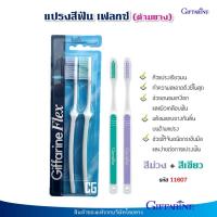 ราคา แปรงสีฟัน เฟลกซ์ ด้ามยาง กิฟฟารีน หัวแปรงเรียวมน ทำความสะอาดถึงซี่ในสุด Giffarine Flex Toothbrush (20524413337)