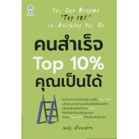ราคา หนังสือ คนสำเร็จ TOP 10 คุณเป็นได้ (9779331283)