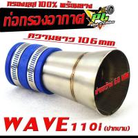 ราคา กรองเลส เวฟ ท่อกรอง อากาศ สแตนเลส รุ่น DREAM WAVE 110i ปากบาน 60 mm พร้อมยางรัดท่อ เข็มขัดเลส คอกรอง พร้อมสายรัดท่อ ดรีมเวฟ สแตนเลส 100 (20329638424)