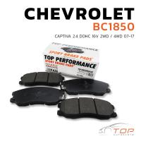ราคา ผ้าเบรค หน้า CHEVROLET CAPTIVA 07 17 TOP PERFORMANCE JAPAN BC 1850 ผ้าเบรก เชฟโรเลต แคปติวา (7630106658)