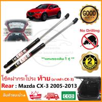 ราคา โช้คฝากระโปรงท้าย Mazda CX3 2015 2022 1 คู่ แทนของเดิม ซ้าย ขวา อะไหล่ ประตูท้าย มาสด้า CX 3 Vethaya รับประกัน 2 ปี (19869486436)