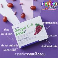 ราคา ส่งฟรี เกรป ซี อี แมกซ์ กิฟฟารีน สูตรเข้มข้น ฝ้า กระ จุดด่างดำ ริ้วรอย อนุมูอิสระ ผิว กระจ่างใส ภายในสู่ภายนอก GIFFARINE GRAPE C E MAX (6748170580)