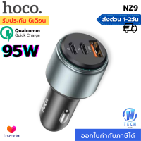 ราคา Hoco หัวชาร์จในรถยนต์ NZ9 กำลังไฟ 95w ชาร์จเร็ว หัวชาร์จในรถ ชาร์จด่วน Fast charger 95W ช่องชาร์จ Type C 2ช่อง และ USB 1 ช่อง (18857453767)