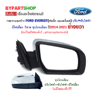 ราคา กระจกมองข้าง FORD EVEREST ฟอร์ด เอเวอร์เรส ปรับ พับไฟฟ้า มีไฟเลี้ยว 7สาย ชุบโครเมียม ปี2014 2021 ข้างขวา (807424814)