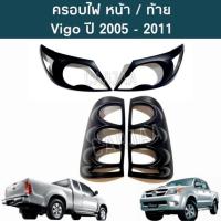 ราคา ชุดครอบไฟ หน้า ท้าย โตโยต้า รุ่น วีโก้ ปี 2005 2011 สีดำด้าน Toyota Vigo (19126247999)