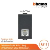 ราคา BTicino เต้ารับโทรศัพท์ 4สาย 1ช่อง มาติกซ์ สีดำเทา Telephone Socket RJ11 1 Module Matt Gray Matix AG5958 11N BTicino (17324887034)